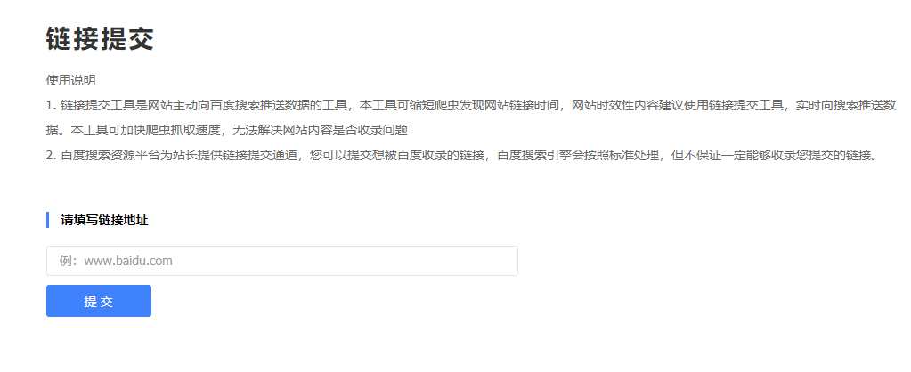 链接提交工具